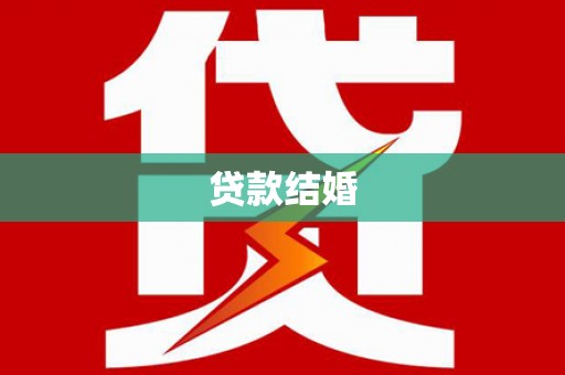 埔心贷款结婚