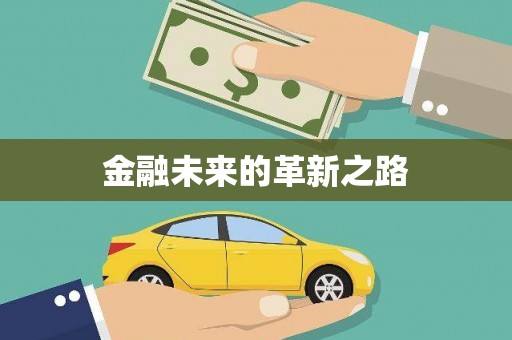 埔心金融未来的革新之路