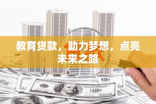 埔心教育贷款，助力梦想，点亮未来之路