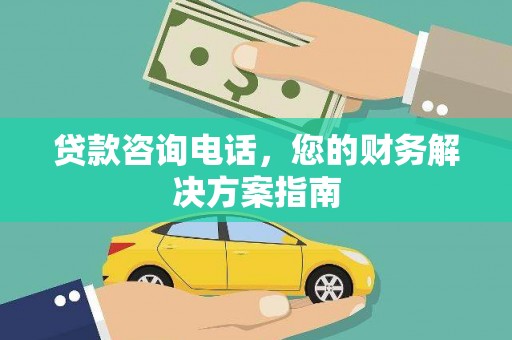 埔心贷款咨询电话，您的财务解决方案指南