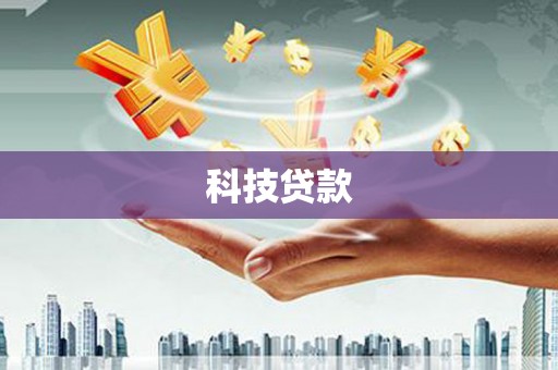 埔心科技贷款