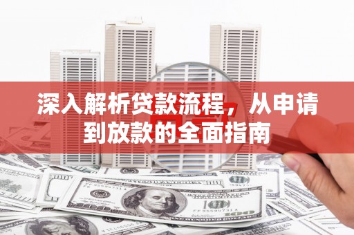 埔心深入解析贷款流程，从申请到放款的全面指南