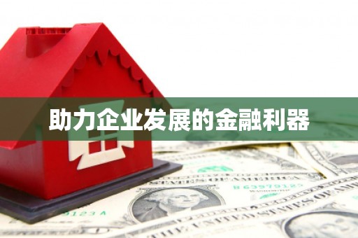 埔心助力企业发展的金融利器