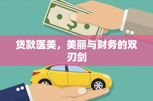 埔心贷款医美，美丽与财务的双刃剑
