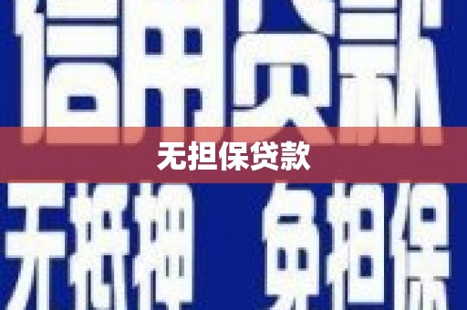 埔心无担保贷款