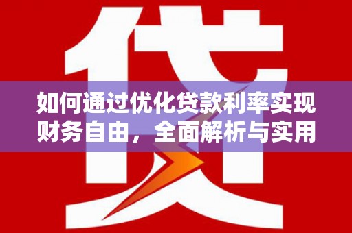 埔心如何通过优化贷款利率实现财务自由，全面解析与实用策略