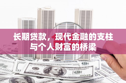 埔心长期贷款，现代金融的支柱与个人财富的桥梁