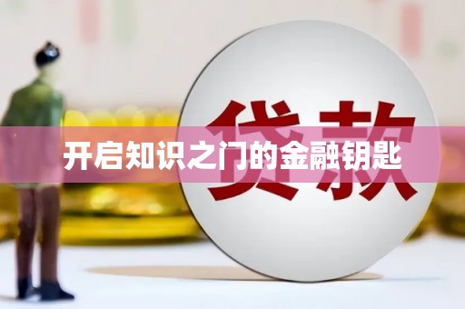 埔心开启知识之门的金融钥匙