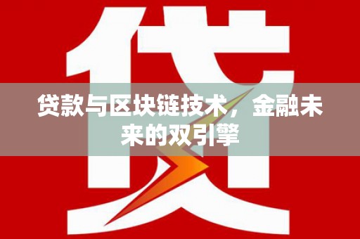埔心贷款与区块链技术，金融未来的双引擎