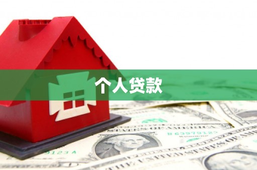 埔心个人贷款
