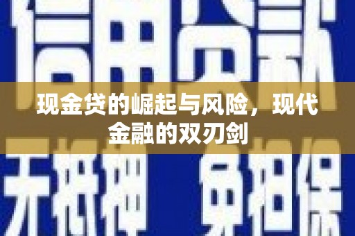 埔心现金贷的崛起与风险，现代金融的双刃剑