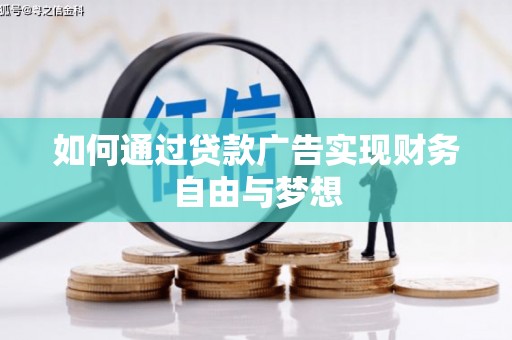 埔心如何通过贷款广告实现财务自由与梦想