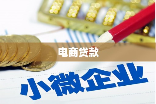 埔心电商贷款