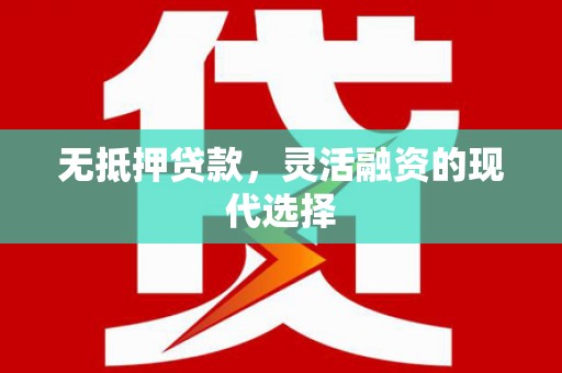 埔心无抵押贷款，灵活融资的现代选择
