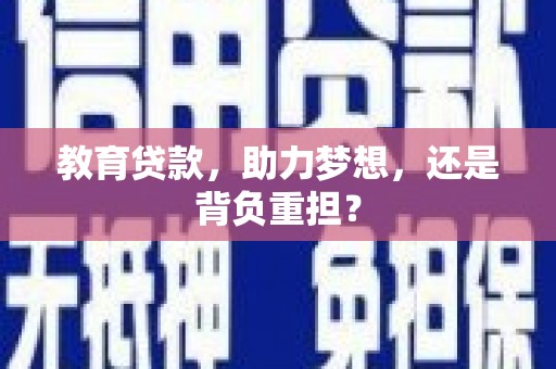 埔心教育贷款，助力梦想，还是背负重担？