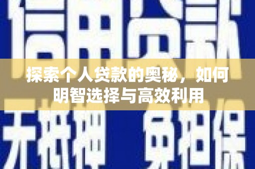 埔心探索个人贷款的奥秘，如何明智选择与高效利用