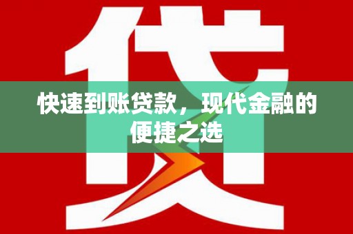 埔心快速到账贷款，现代金融的便捷之选