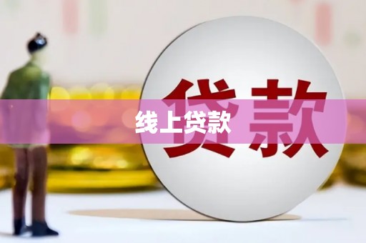 埔心线上贷款