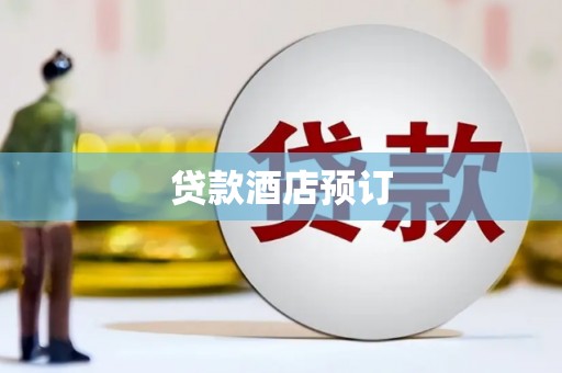 埔心贷款酒店预订