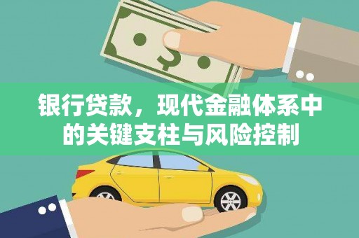 埔心银行贷款，现代金融体系中的关键支柱与风险控制