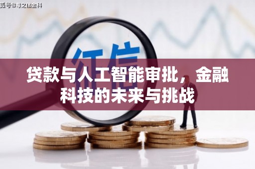 埔心贷款与人工智能审批，金融科技的未来与挑战