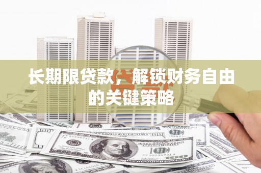 埔心长期限贷款，解锁财务自由的关键策略