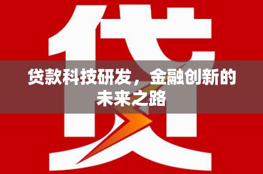 埔心贷款科技研发，金融创新的未来之路