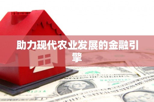 埔心助力现代农业发展的金融引擎