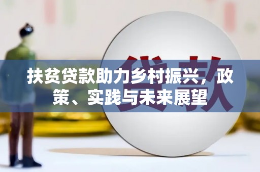 埔心扶贫贷款助力乡村振兴，政策、实践与未来展望