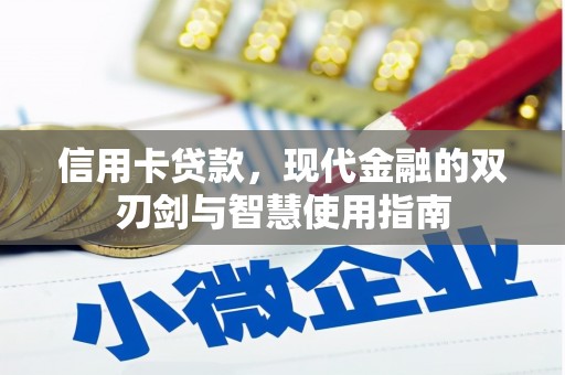 埔心信用卡贷款，现代金融的双刃剑与智慧使用指南
