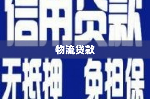 埔心物流贷款
