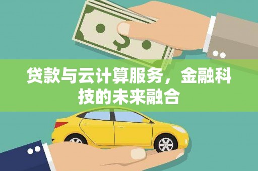 埔心贷款与云计算服务，金融科技的未来融合
