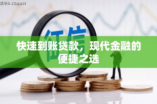 埔心快速到账贷款，现代金融的便捷之选