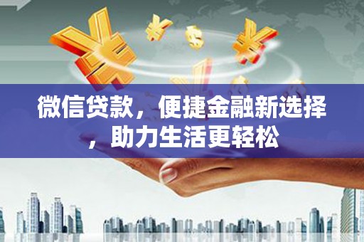 埔心微信贷款，便捷金融新选择，助力生活更轻松