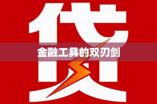 埔心金融工具的双刃剑