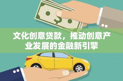 埔心文化创意贷款，推动创意产业发展的金融新引擎