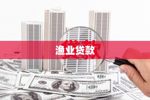 埔心渔业贷款