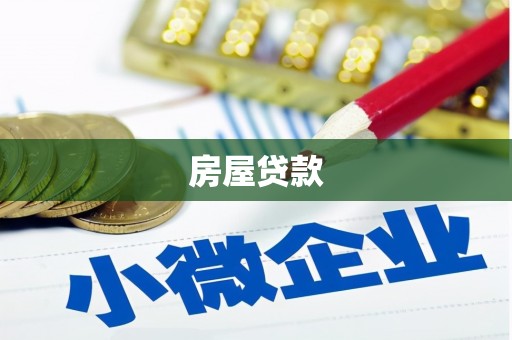 埔心房屋贷款