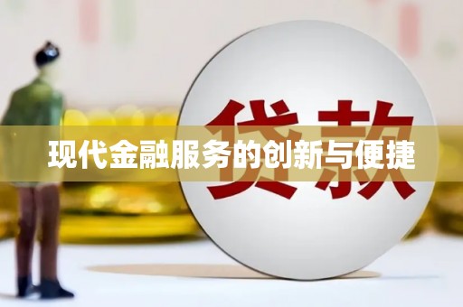 埔心现代金融服务的创新与便捷