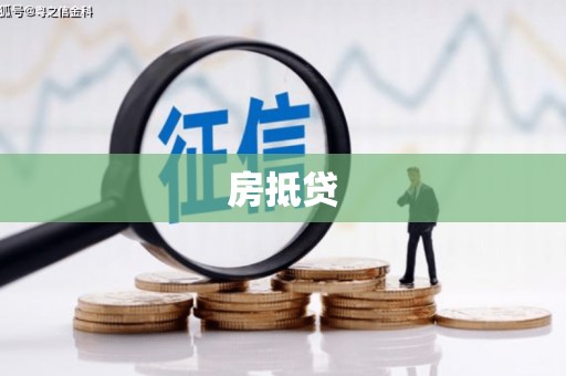 埔心房抵贷