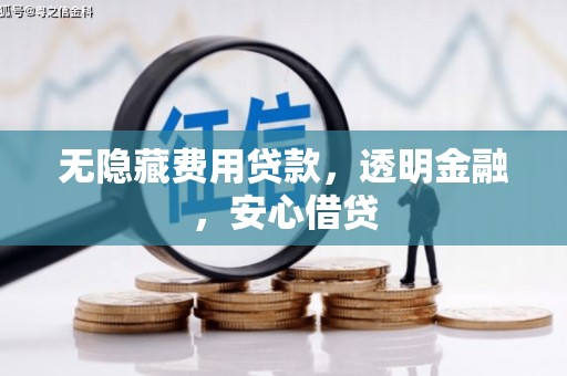 埔心无隐藏费用贷款，透明金融，安心借贷