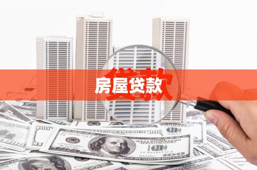埔心房屋贷款