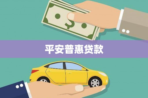 埔心平安普惠贷款