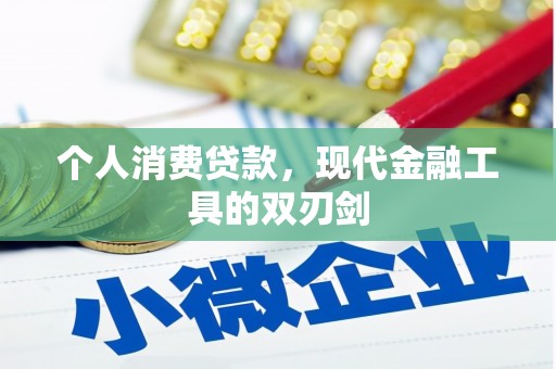 埔心个人消费贷款，现代金融工具的双刃剑