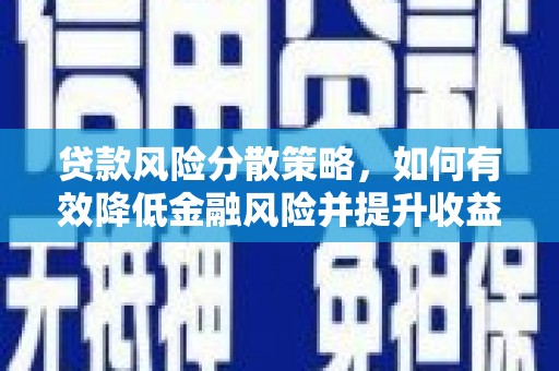 埔心贷款风险分散策略，如何有效降低金融风险并提升收益