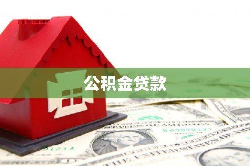 埔心公积金贷款
