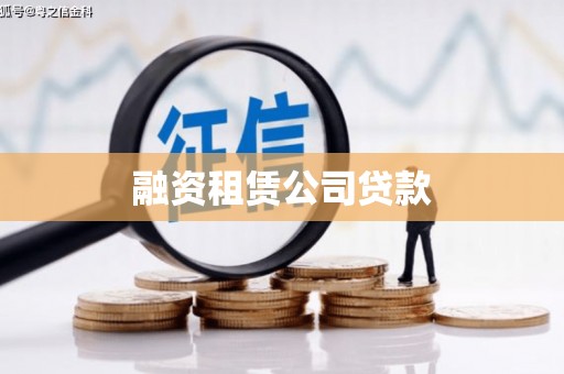 埔心融资租赁公司贷款