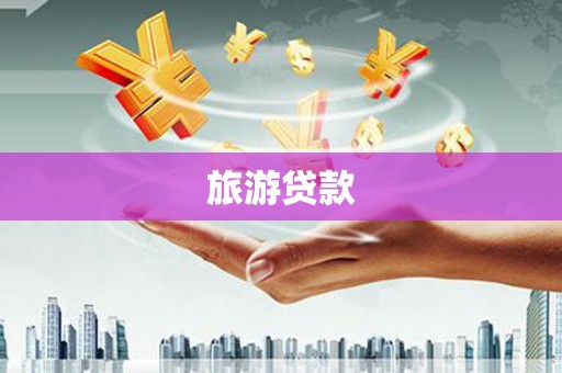 埔心旅游贷款