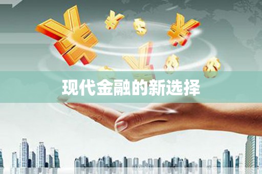 埔心现代金融的新选择