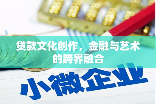 埔心贷款文化创作，金融与艺术的跨界融合
